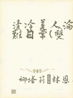 清冷美人沦落受难日常(双