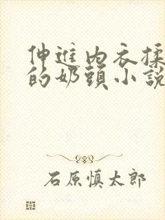 伸进内衣揉捏她的奶头小说学生