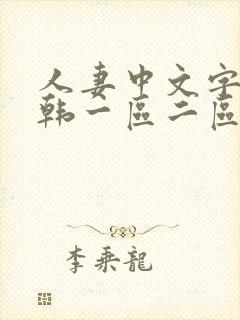 人妻中文字幕日韩一区二区