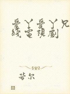 爱丫爱丫兄妹在线电视剧