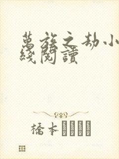 万族之劫小说在线阅读