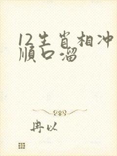 12生肖相冲的顺口溜