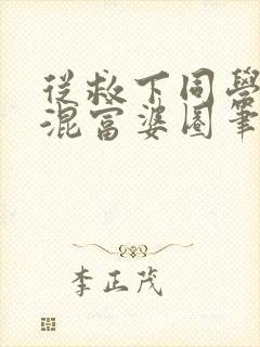 从救下同学妈妈混富婆圈笔趣阁