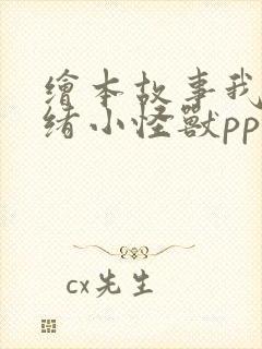 绘本故事我的情绪小怪兽ppt