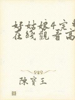 好姑娘4完整版在线观看高清