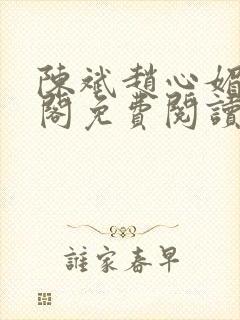 陈斌赵心媚笔趣阁免费阅读