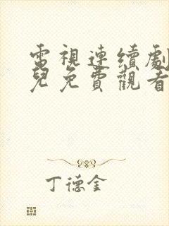 电视连续剧爷们儿免费观看全集高清