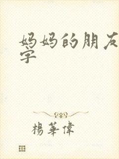 妈妈的朋友 中字封面