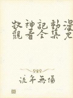 牧神记动漫在线观看全集免费播放69集封面