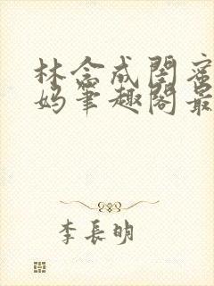 林念成闺蜜的小妈笔趣阁最新章节小