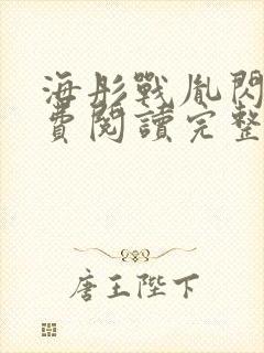 海彤战胤闪婚免费阅读完整版最新封面