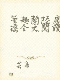 笔趣阁陆尘李清瑶全文阅读