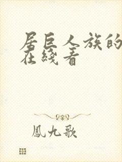 居巨人族的新娘在线看封面