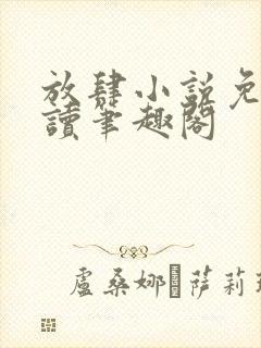 放肆小说免费阅读笔趣阁