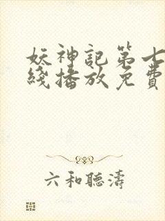 妖神记第七季在线播放免费动漫