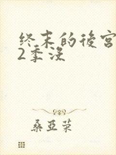 终末的后宫有第2季没