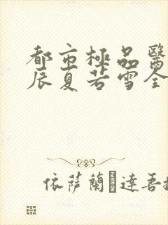 都市极品医神叶辰夏若雪全本最新