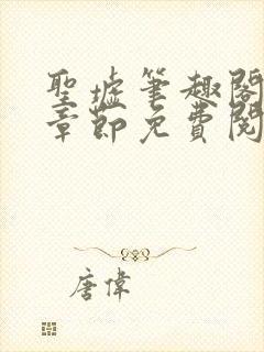 圣墟笔趣阁最新章节免费阅读