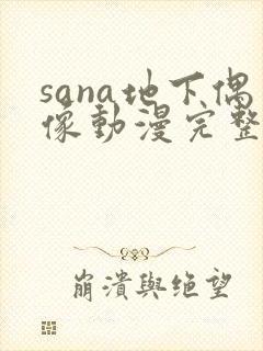 sana地下偶像动漫完整版动画免费观看