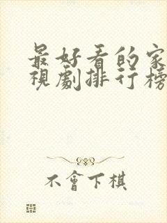 最好看的家庭电视剧排行榜前十名