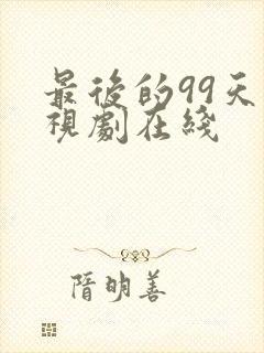 最后的99天电视剧在线