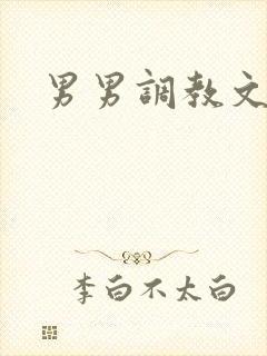 男男调教文sm封面