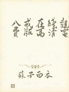 八戒在线观看免费版高清电视剧下载