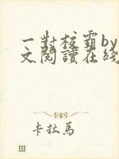 一对校霸by全文阅读在线