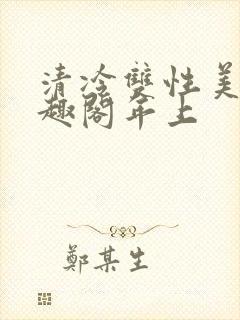 清冷双性美人笔趣阁年上