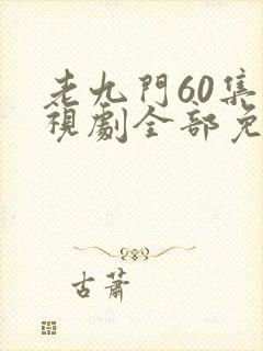 老九门60集电视剧全部免费观看封面