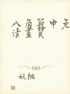 八角笼中免费高清画质