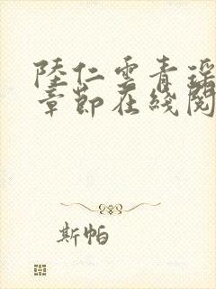 陆仁云青瑶最新章节在线阅读封面