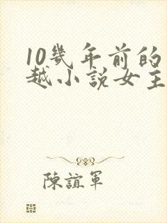 10几年前的穿越小说女主穿越