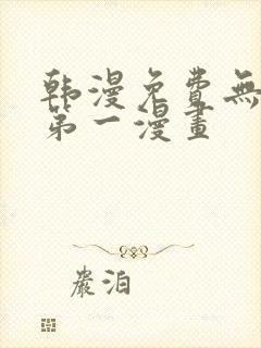 韩漫免费无删减第一漫画