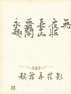 永噩长夜无错笔趣阁正版