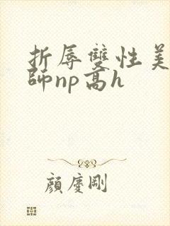 折辱双性美人军师np高h