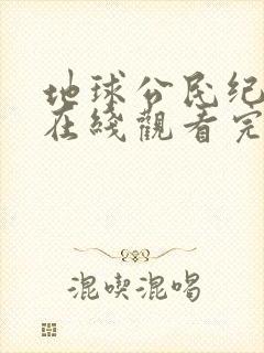 地球公民纪录片在线观看完整版