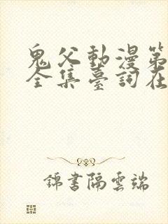 鬼父动漫第一季全集台词在线观看