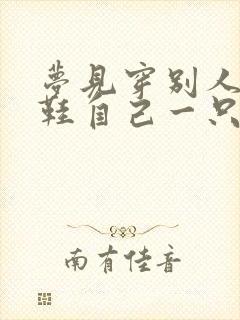 梦见穿别人一只鞋自己一只鞋