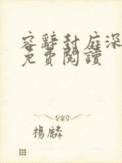 容辞封庭深林芜免费阅读