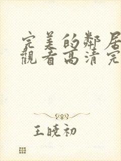 完美的邻居在线观看高清完整版电影