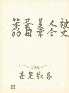 笨蛋美人被疼爱的日常全文免费阅读