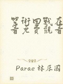 咒术回战在线观看免费观看第二季