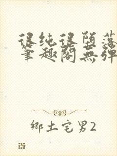 很纯很堕落50笔趣阁无弹窗小说