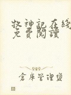 牧神记在线小说免费阅读