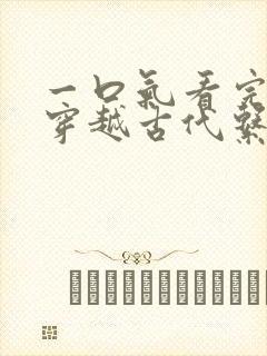 一口气看完女主穿越古代系的动漫