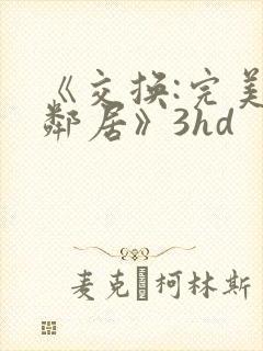 《交换:完美的邻居》3hd封面