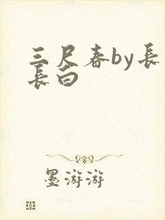 三尺春by长青长白