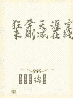 狂奔天涯完整版未删减在线免费观看封面