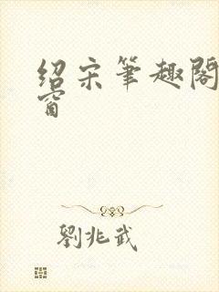 绍宋笔趣阁无弹窗